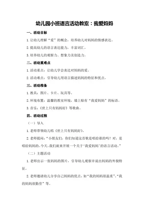 幼儿园小班语言活动教案：我爱妈妈