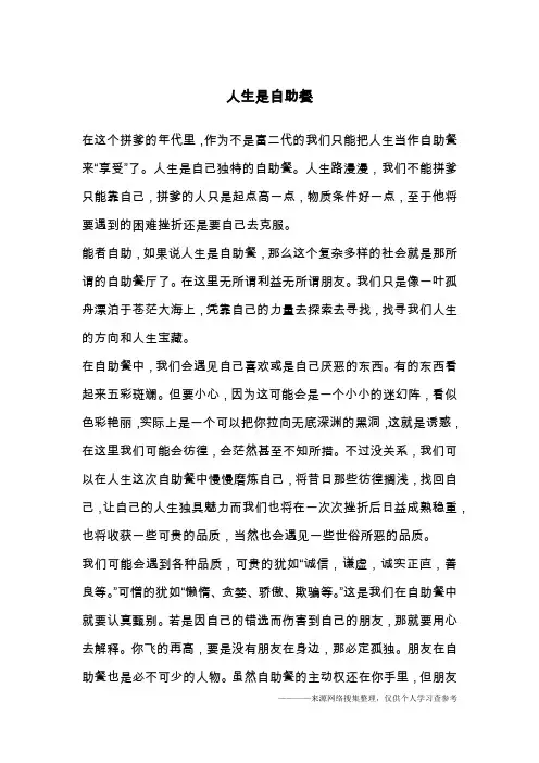 人生是自助餐
