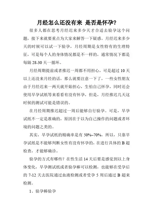 月经怎么还没有来 是否是怀孕-_0