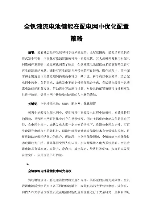 全钒液流电池储能在配电网中优化配置策略