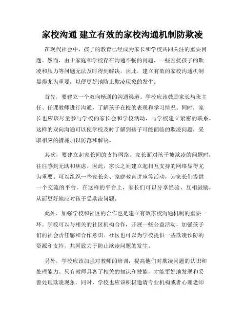 家校沟通 建立有效的家校沟通机制防欺凌