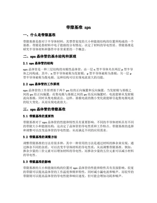 带隙基准 npn