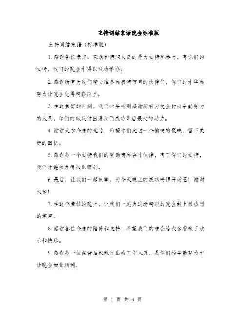 主持词结束语晚会标准版(三篇)