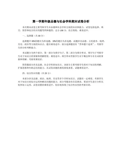 第一学期年级品德与社会学科期末试卷分析