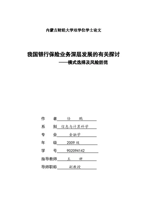 银行保险的研究