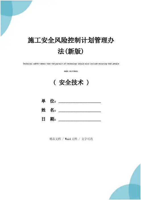 施工安全风险控制计划管理办法(新版)