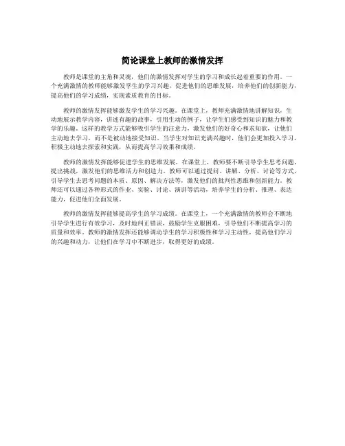 简论课堂上教师的激情发挥