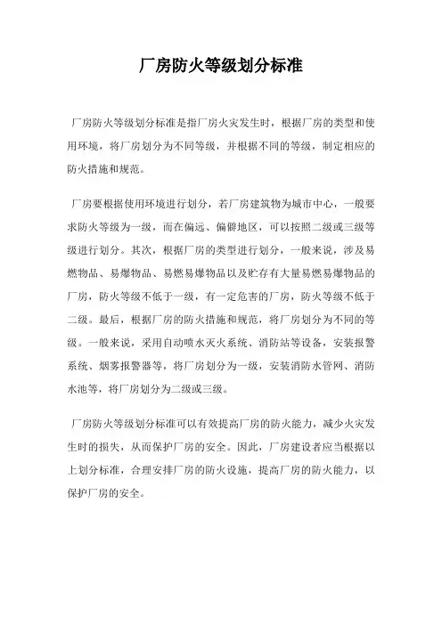 厂房防火等级划分标准