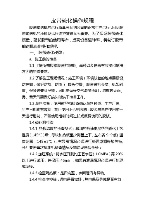 皮带硫化操作规程