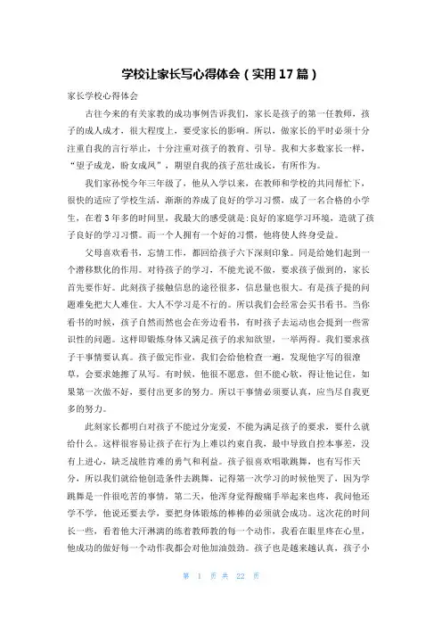 学校让家长写心得体会(实用17篇)