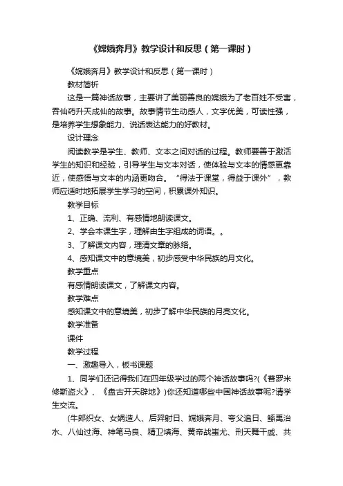 《嫦娥奔月》教学设计和反思（第一课时）
