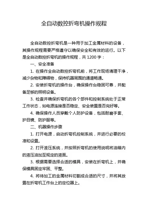 全自动数控折弯机操作规程