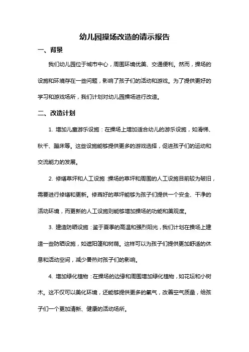 幼儿园操场改造的请示报告