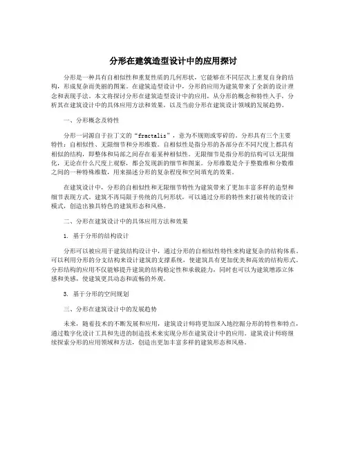 分形在建筑造型设计中的应用探讨