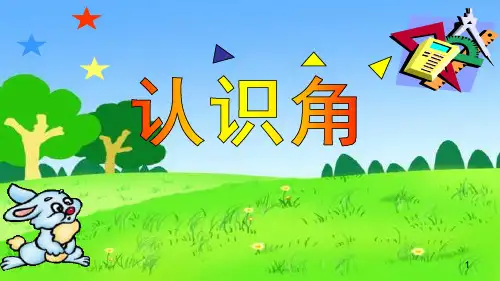 【推荐】二年级上册数学课件-2 认识角 ︳西师大版(2014秋)(共37张PPT)