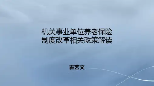 机关事业单位养老保险(PPT34页)