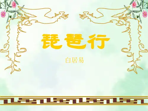 《琵琶行》PPT课件2  图文