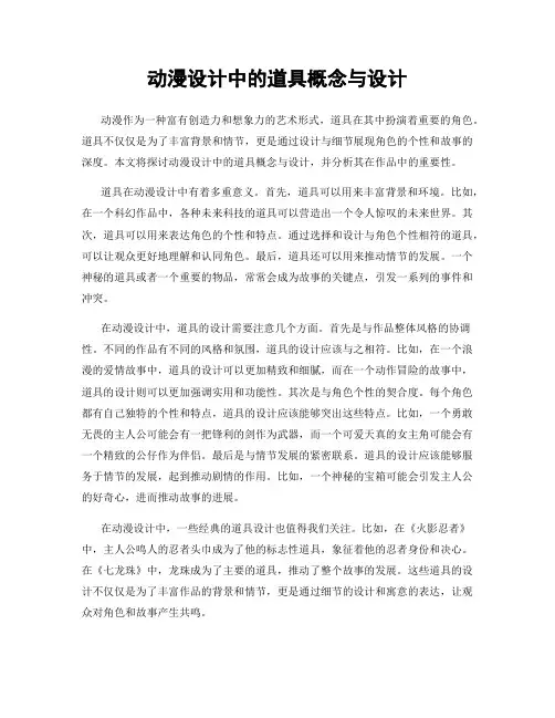动漫设计中的道具概念与设计