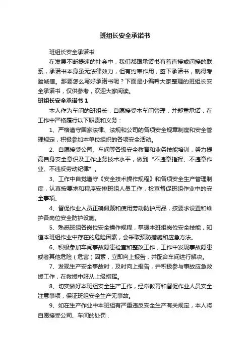 班组长安全承诺书