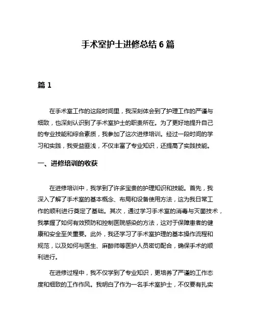 手术室护士进修总结6篇