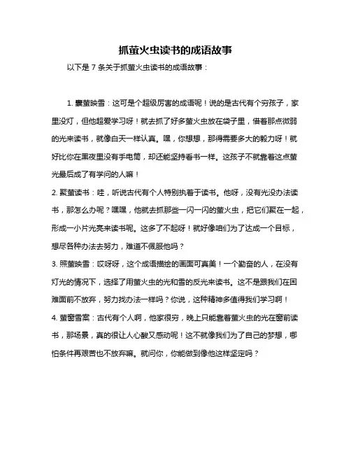 抓萤火虫读书的成语故事