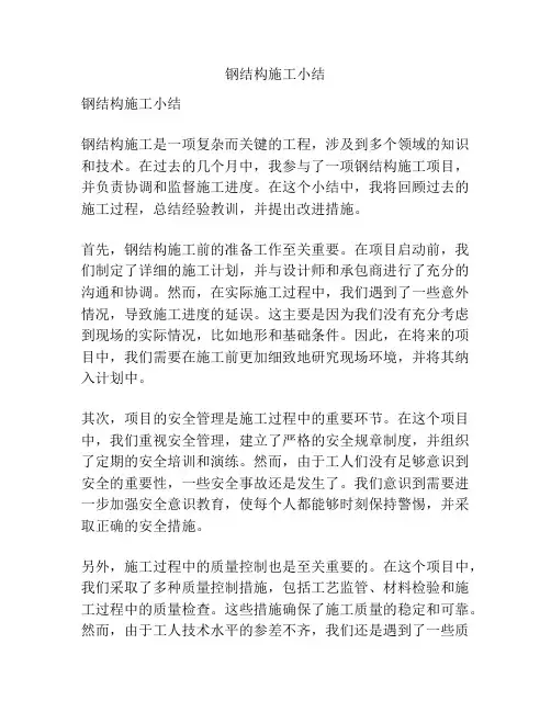钢结构施工小结