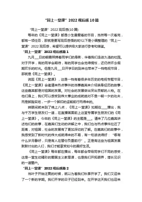 “同上一堂课”2022观后感10篇