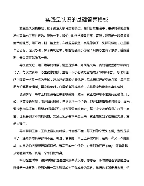 实践是认识的基础答题模板