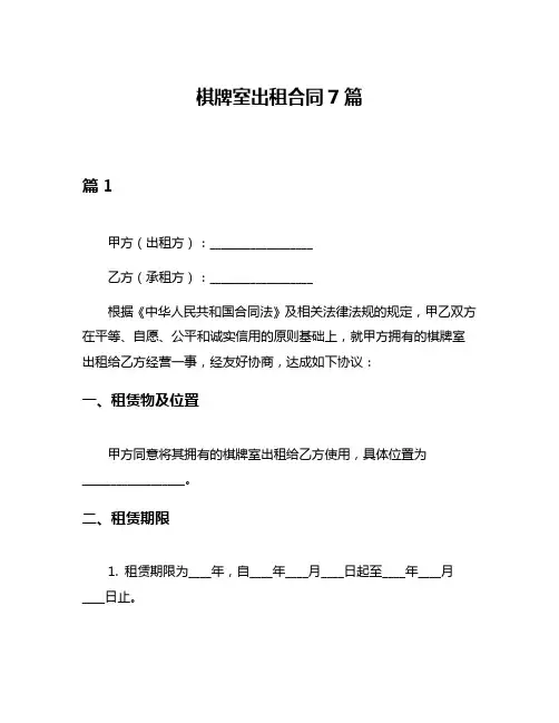 棋牌室出租合同7篇