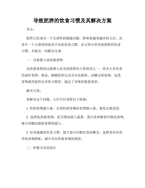 导致肥胖的饮食习惯及其解决方案