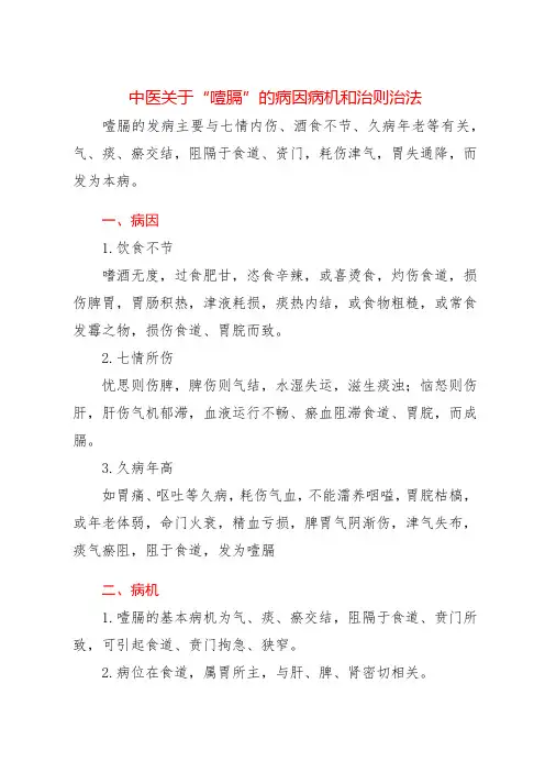 中医关于“噎膈”的病因病机和治则治法