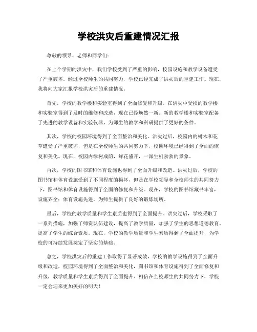学校洪灾后重建情况汇报