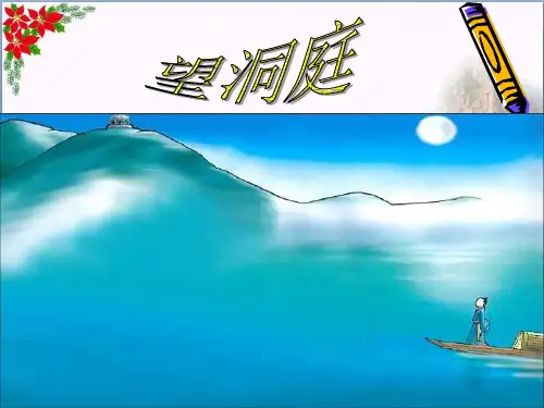 7 古诗三首《望洞庭》∣人教(部编版)PPT 优秀课件