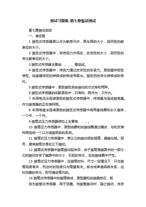 测试习题集-第七章振动测试