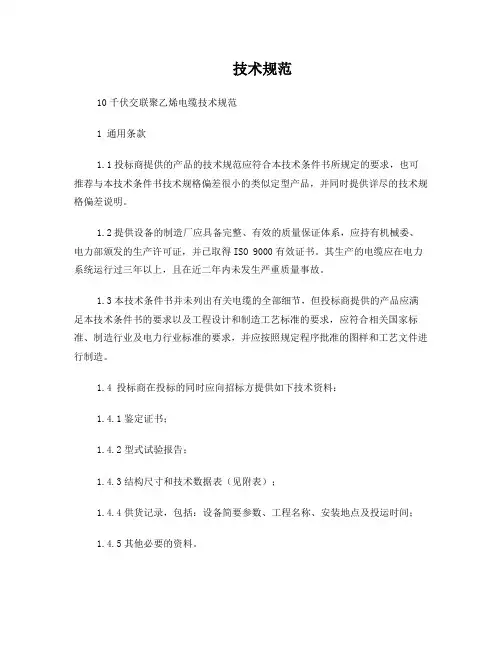 10千伏交联聚乙烯电缆技术规范
