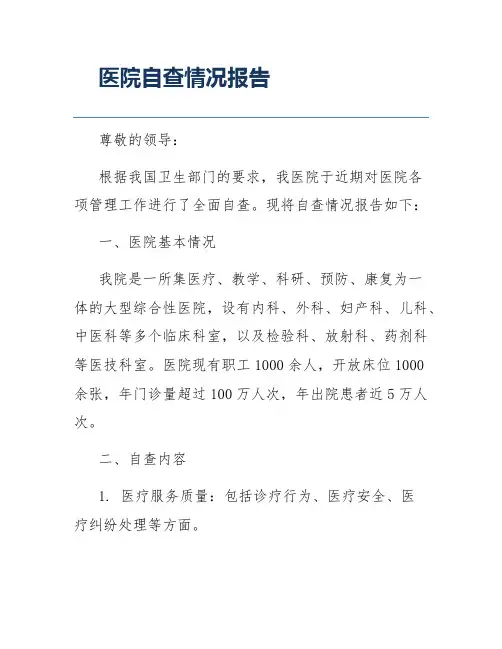 医院自查情况报告