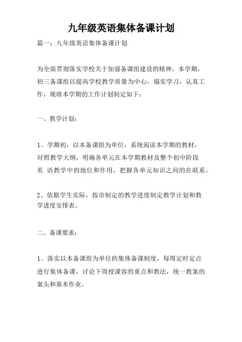 九年级英语集体备课计划