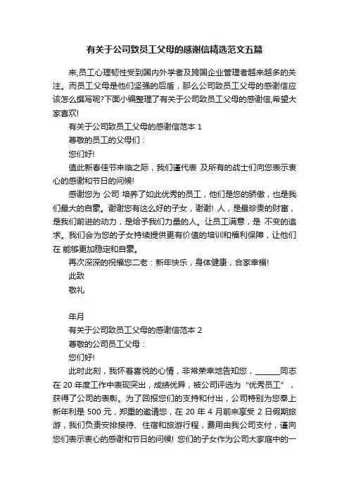有关于公司致员工父母的感谢信精选范文五篇