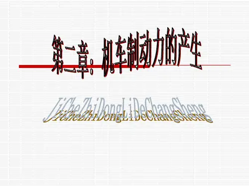 机车制动技术课件——机车制动力的产生