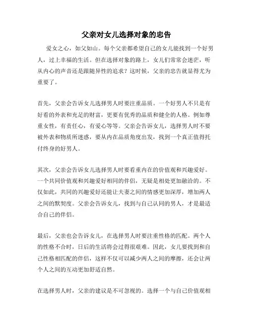 父亲对女儿选择对象的忠告
