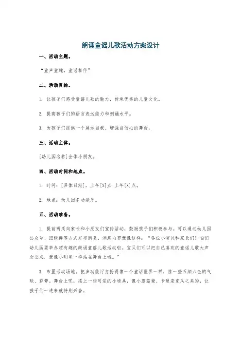 朗诵童谣儿歌活动方案设计