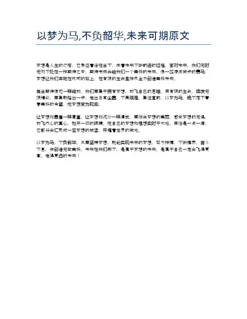 以梦为马,不负韶华,未来可期原文
