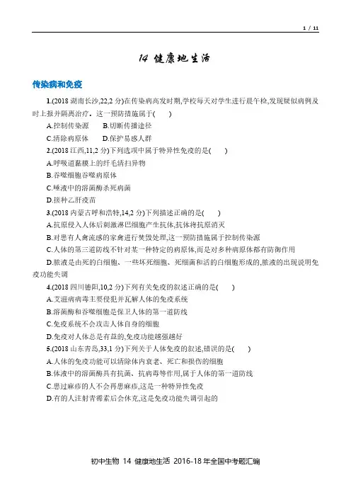 中考生物 2016-18年真题汇总14 健康地生活 百度文库