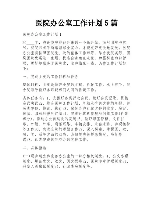 医院办公室工作计划5篇