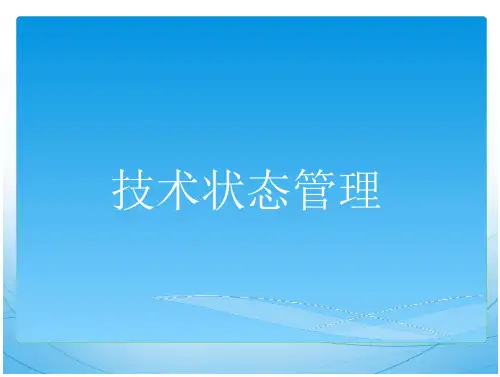 技术状态管理(GJB)概述