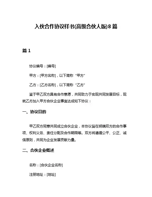 入伙合作协议样书(高级合伙人版)8篇