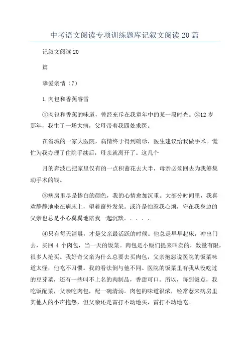 中考语文阅读专项训练题库记叙文阅读20篇