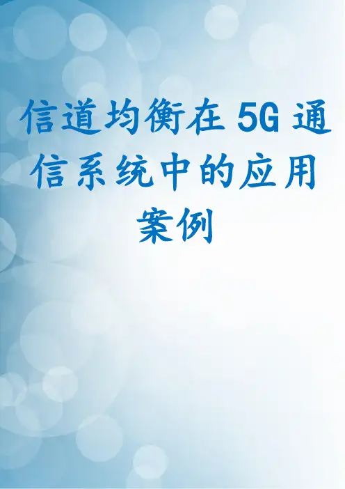 信道均衡在5G通信系统中的应用案例