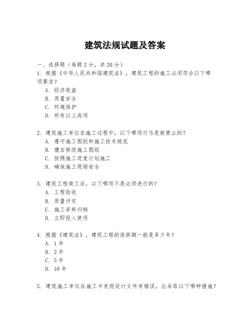 建筑法规试题及答案