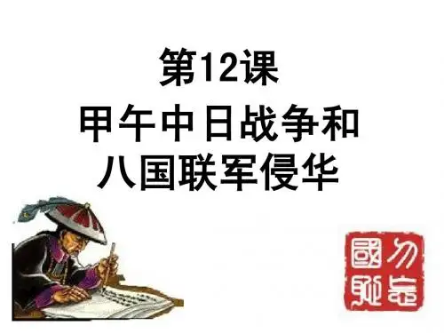 12 甲午中日战争和八国联军侵华